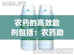 农药的高效助剂包括:农药助剂能提高药效吗