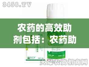 农药的高效助剂包括:农药助剂能提高药效吗