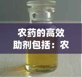 农药的高效助剂包括:农药助剂能提高药效吗