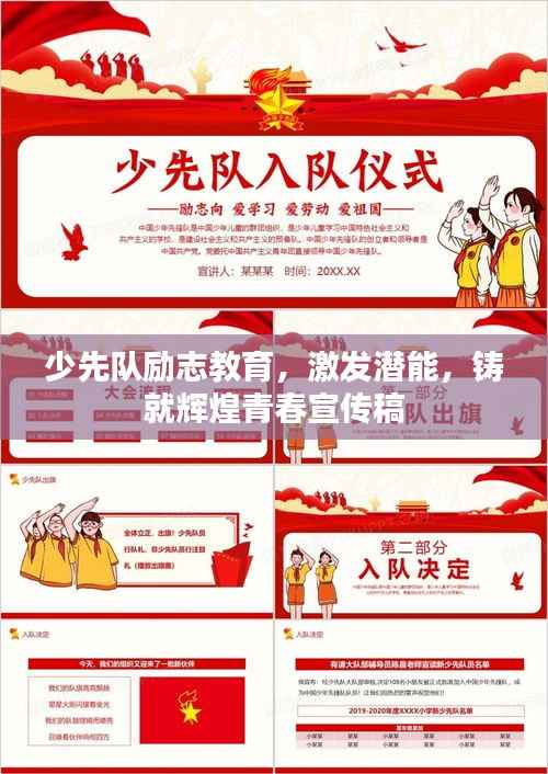 少先队励志教育,激发潜能,铸就辉煌青春宣传稿