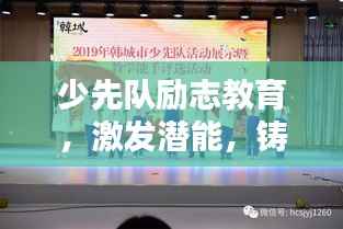 少先队励志教育,激发潜能,铸就辉煌青春宣传稿