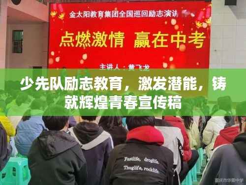 少先队励志教育,激发潜能,铸就辉煌青春宣传稿