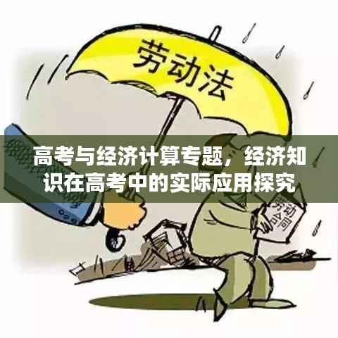 高考与经济计算专题,经济知识在高考中的实际应用探究
