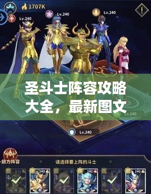 圣斗士阵容攻略大全,最新图文解析,助你轻松组建无敌阵容!