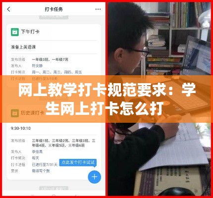 网上教学打卡规范要求:学生网上打卡怎么打