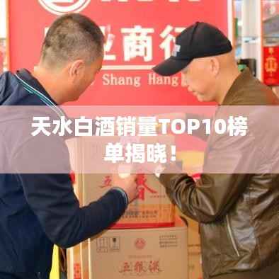 天水白酒销量TOP10榜单揭晓!