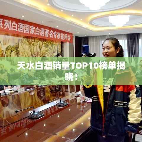 天水白酒销量TOP10榜单揭晓!