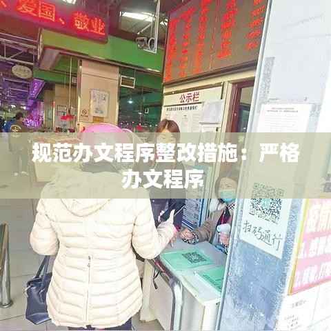 规范办文程序整改措施：严格办文程序 