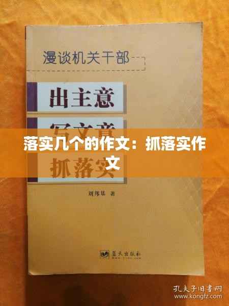 落实几个的作文:抓落实作文