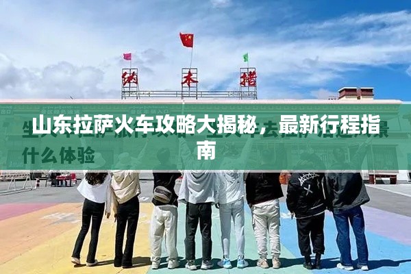 山东拉萨火车攻略大揭秘,最新行程指南