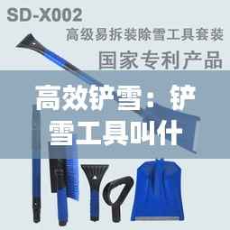 高效铲雪:铲雪工具叫什么