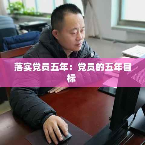 落实党员五年:党员的五年目标