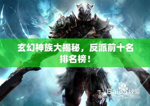 玄幻神族大揭秘,反派前十名排名榜!