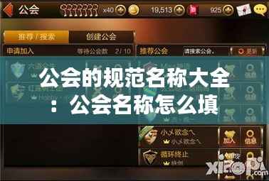 公会的规范名称大全:公会名称怎么填