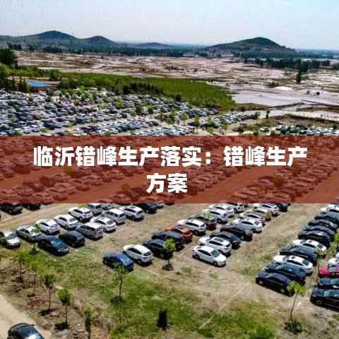 临沂错峰生产落实：错峰生产方案 