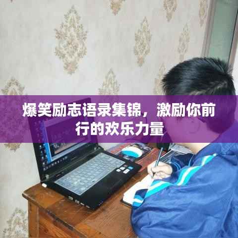 爆笑励志语录集锦,激励你前行的欢乐力量