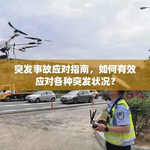 突发事故应对指南,如何有效应对各种突发状况?