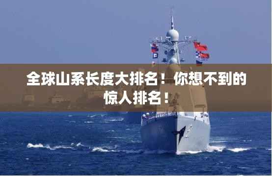 全球山系长度大排名!你想不到的惊人排名!