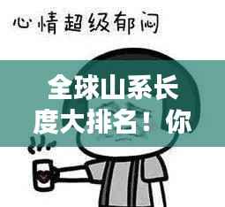 全球山系长度大排名!你想不到的惊人排名!
