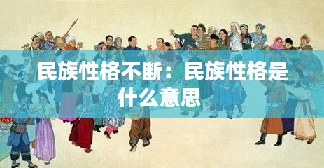 民族性格不断：民族性格是什么意思 
