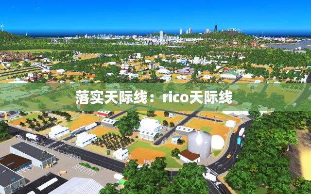 落实天际线:rico天际线