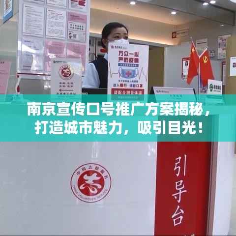 南京宣传口号推广方案揭秘，打造城市魅力，吸引目光！