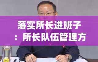 落实所长进班子:所长队伍管理方面存在的问题