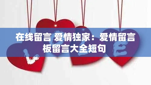 在线留言 爱情独家:爱情留言板留言大全短句