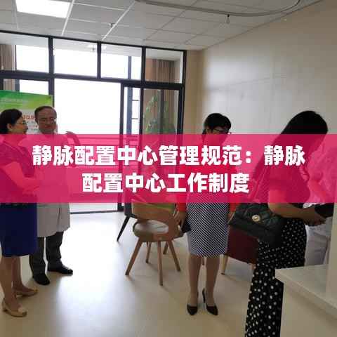 静脉配置中心管理规范:静脉配置中心工作制度