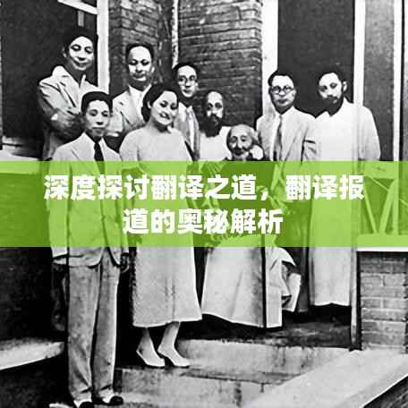 深度探讨翻译之道,翻译报道的奥秘解析