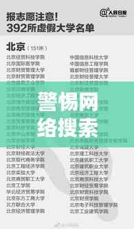 警惕网络搜索陷阱,百度并非万能答案库