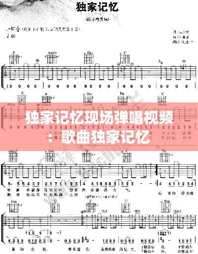 独家记忆现场弹唱视频:歌曲独家记忆