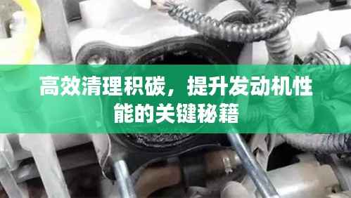 高效清理积碳，提升发动机性能的关键秘籍