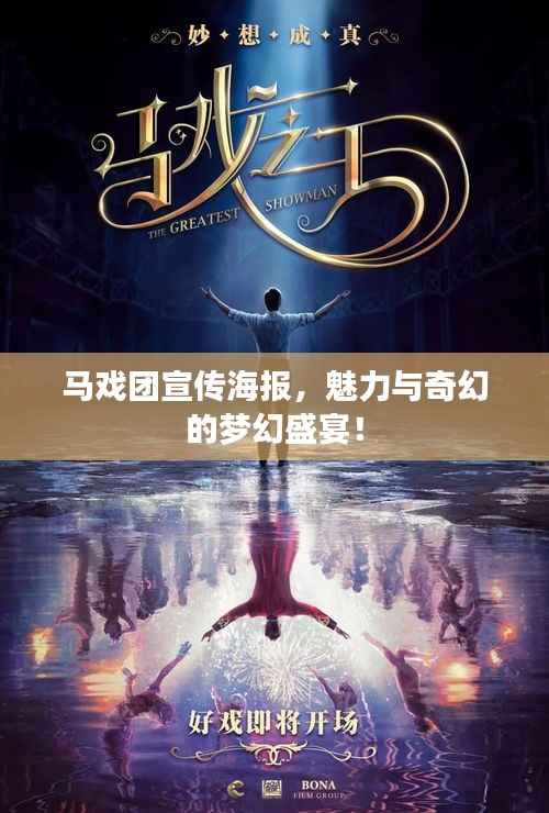 马戏团宣传海报,魅力与奇幻的梦幻盛宴!