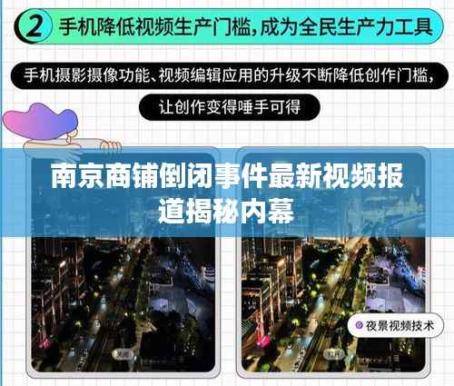 南京商铺倒闭事件最新视频报道揭秘内幕