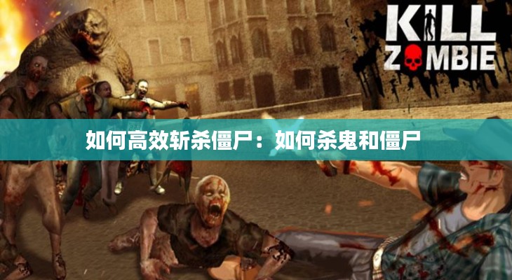 如何高效斩杀僵尸:如何杀鬼和僵尸