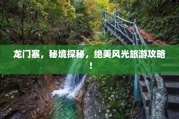 龙门寨,秘境探秘,绝美风光旅游攻略!