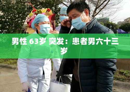 男性 63岁 突发:患者男六十三岁
