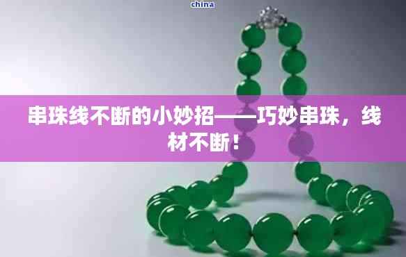 串珠线不断的小妙招——巧妙串珠,线材不断!