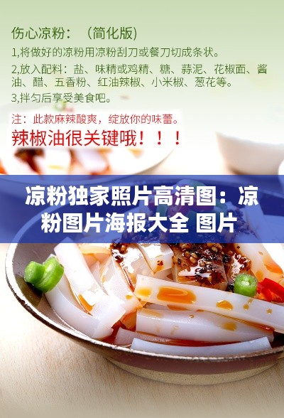 凉粉独家照片高清图:凉粉图片海报大全 图片