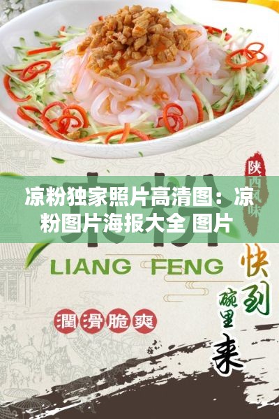 凉粉独家照片高清图:凉粉图片海报大全 图片