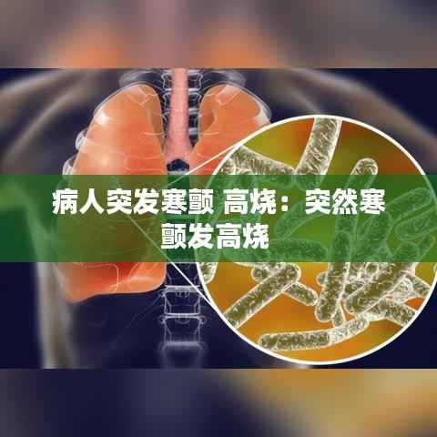 病人突发寒颤 高烧:突然寒颤发高烧