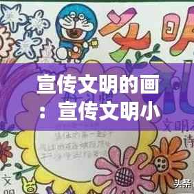宣传文明的画：宣传文明小报 