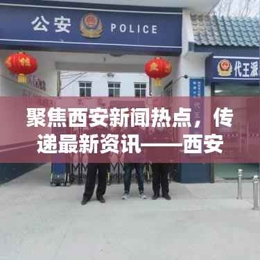 聚焦西安新闻热点,传递最新资讯——西安今日新闻网独家头条
