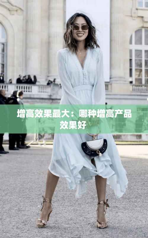 增高效果最大:哪种增高产品效果好