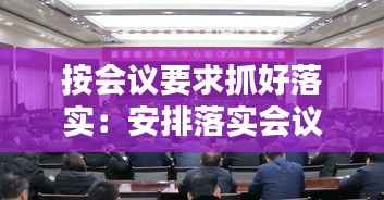 按会议要求抓好落实:安排落实会议精神