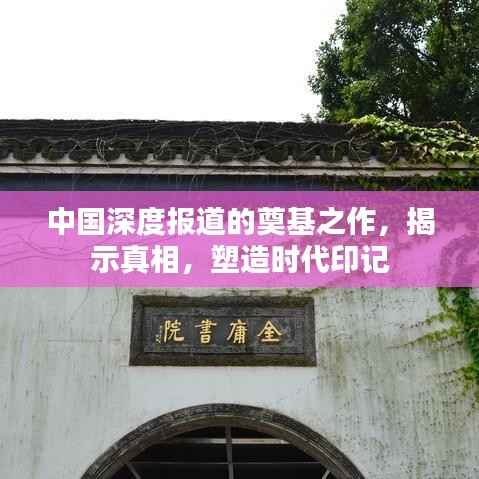 中国深度报道的奠基之作，揭示真相，塑造时代印记