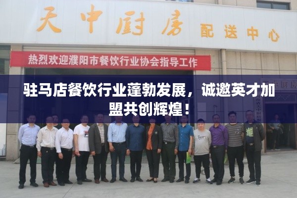 驻马店餐饮行业蓬勃发展,诚邀英才加盟共创辉煌!