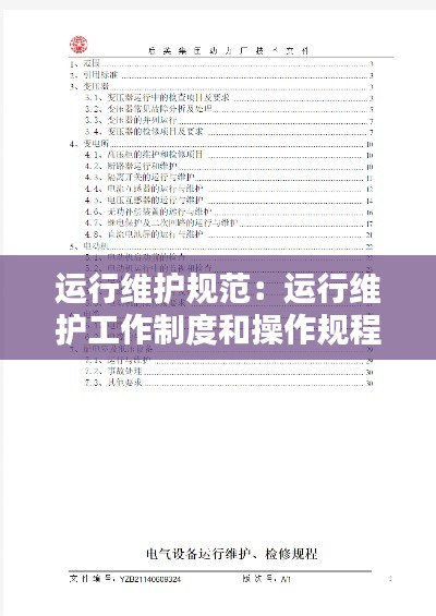 运行维护规范：运行维护工作制度和操作规程 