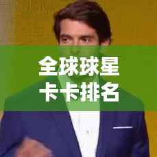 全球球星卡卡排名大揭秘!